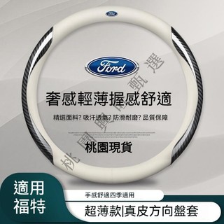 【隔日到】福特方向盤皮套 Focus Fiesta MK2 MK3 Kuga MK4 I-MAX 真皮把套 碳纖紋把套