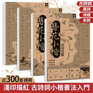 🎇臺灣出貨🎇新北GO購 新品簪花小楷毛筆臨摹字帖唐詩宋詞詩經古詩詞書法軟筆描紅本控筆字貼