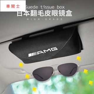 【車閣士】適用於賓士AMG翻毛皮眼鏡盒 多功能墨鏡架 遮陽板卡片收納盒 車內裝飾 車載翻毛皮眼鏡收納盒卡扣式免安裝
