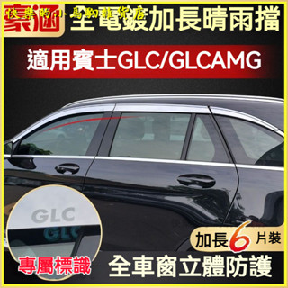 可開發票汽車專用全電鍍晴雨擋適用賓士GLC 晴雨擋 雨擋 雨眉 車窗 擋雨闆 防雨配件 車用 雨眉裝飾配件 雨眉改裝