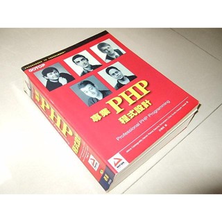 專業PHP程式設計 2002年初版，五成新，無光碟 許鳴程 碁峰 9789575666910 b 二手書