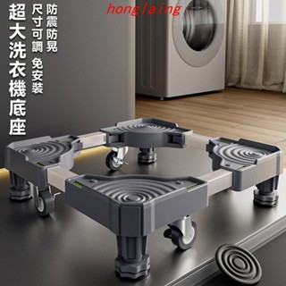 升級款雙管洗衣機底座 滾筒洗衣機底座 洗衣機托架 冰箱底座 洗衣機增高架 高低升降款-內嵌水平儀 十二腳款