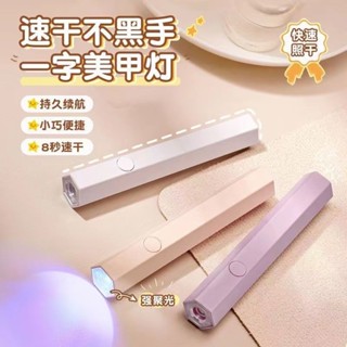 🎀臺灣出貨🎀【30天熱銷1.8萬件】手持紫外線美甲一字燈小型便攜充電美甲燈蓄電聚光款速幹迷你光療