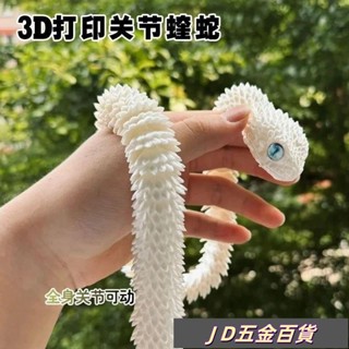 ✨JD✨3D列印玩具蝰蛇全身關節可動模擬動物模型禮物擺件小青白蛇