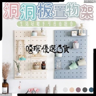 🚀DIY牆面收納架🚀洞洞板 壁掛置物架 洞洞牆 桌上洞洞板 桌上置物架 桌面洞洞板 牆壁