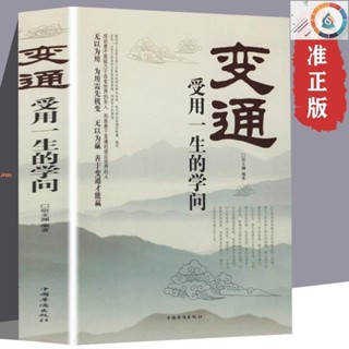 正版變通 受用一生的學問 為人處世方法職場提高自身修養 人際交往書 寶閣