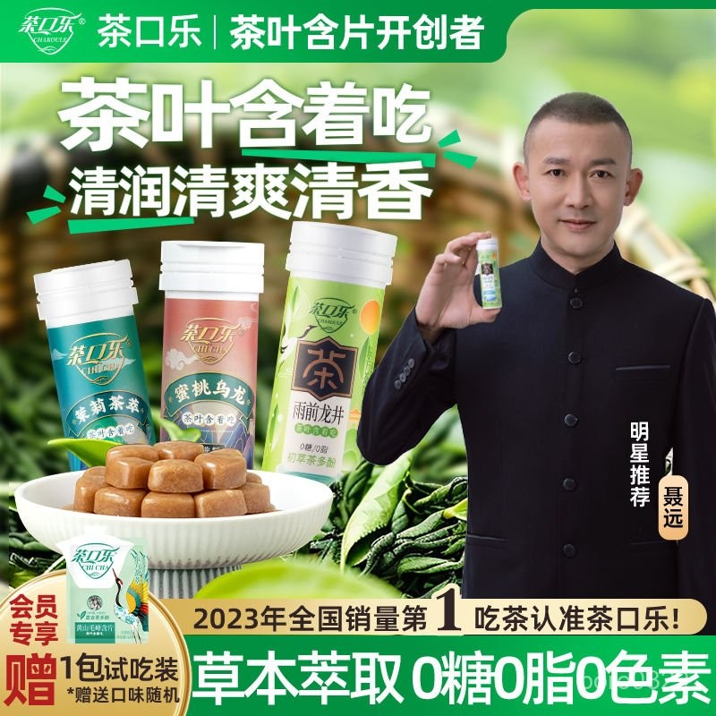 【新品&臺灣熱銷】#【明星推薦】茶口樂茶葉含片清新口氣潤喉糖萃取0糖0脂茶含片