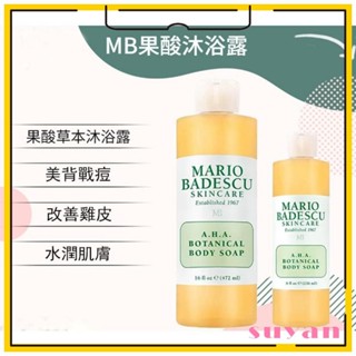 ✨蘇顏·Suyan✨限時特價｜Mario Badescu 果酸沐浴乳 葡萄柚植物草本沐浴露 美背 清爽保濕滋潤去角質