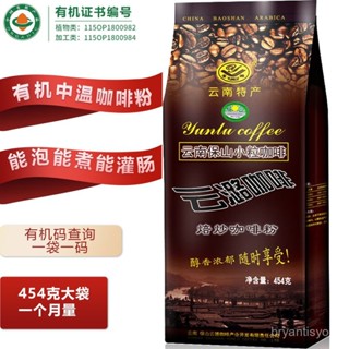 🔥千味千尋✨ 雲潞中溫中度烘焙咖啡粉豆 454g 有機咖啡 雲南小粒 可灌腸咖啡