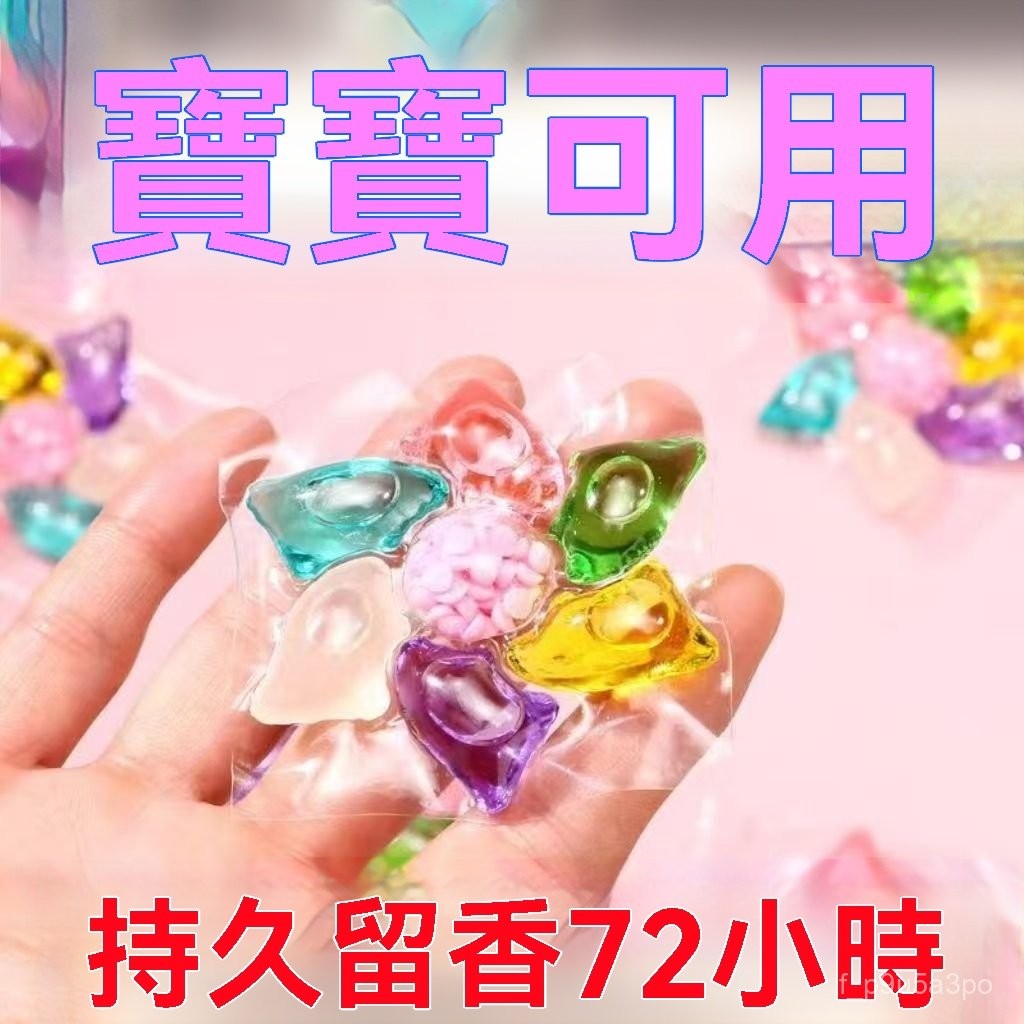 ✨全店精選✨七閤一強效洗衣清潔留香珠洗衣凝珠除菌除蟎護衣護色柔順洗衣凝珠
