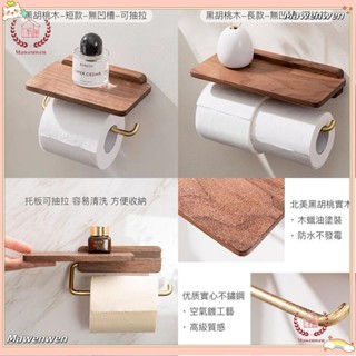🔥Mawenwen🔥| 北歐黑胡桃木衛生紙卷紙架 櫸木衛生間紙巾架 實木紙巾架 免打孔紙巾盒廁所置物架
