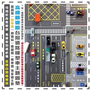 臺灣道路主題圖墊 多美 模型車 小汽車 迴力車 遙控車 變形車 超跑 樂高 波力車 遊戲墊 皆可適用