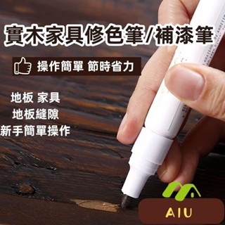 🔥 傢具補漆膏補漆筆磨損傢具木漆修補漆油漆筆劃痕掉漆磕碰修複筆木紋修補漆 傢俱修補膏 修補翻新 補漆 補漆筆
