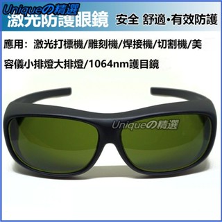 可開發票鐳射防護眼鏡1064nm打標鵰刻切割機美容儀電焊防紫外綫強光護目鏡電焊眼鏡 焊接眼鏡 護目鏡 變光眼鏡 防護眼鏡