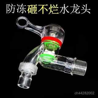 臺灣熱銷🌸【30天熱銷1184件】透明防爆水龍頭 塑膠4分廚房家用耐曬抗老化洗衣機耐凍陶瓷芯龍頭 TOYZ