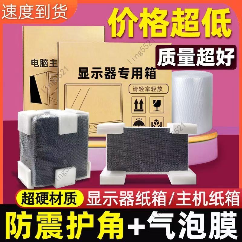 紙箱 顯示器紙箱子 打包臺式紙箱 電腦主機包裝盒 19-27寸荧幕 帶泡沫護角 包裝材料紙箱