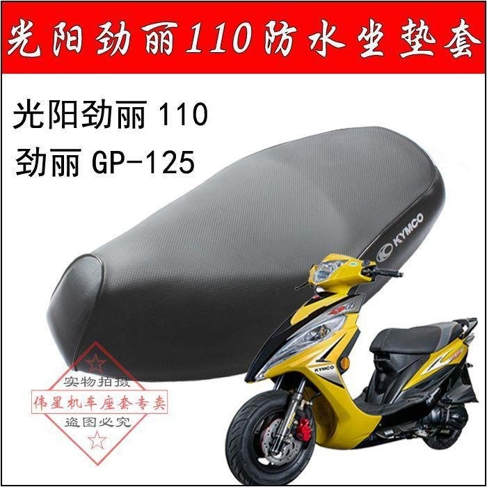 摩託車光陽勁麗110防水座墊套 鋒麗GP125座套防曬網套隔熱坐墊套