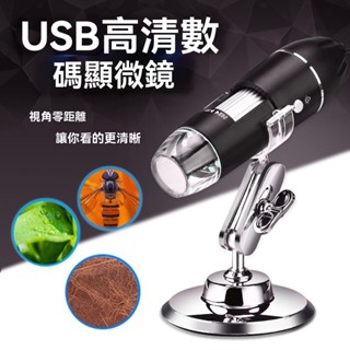 [臺灣熱銷] 顯微鏡 超微距 手持顯微鏡  電子顯微鏡 高畫質usb顯微鏡 1600倍電子顯微鏡 數位顯微鏡維修檢測