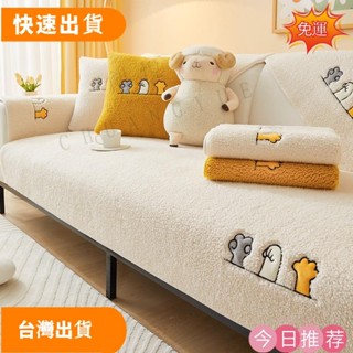 【限時低價】卡通羔羊絨沙發墊 加厚保暖 童趣沙發套 毛絨沙發套罩 防滑沙發蓋布 冬季沙發布 坐墊靠背巾