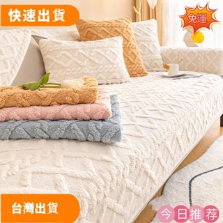 【限時低價】愛+|毛絨 沙發墊 冬季 冬天 防滑坐墊 簡約現代沙發套罩 新款 加厚蓋布巾