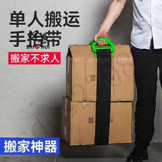 臺彎出貨🚚搬家神器單人手提搬運帶抬重物冰箱傢俱洗衣機上下樓梯省力工具繩