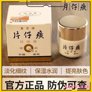 ✨蘇顏·Suyan✨防偽可查 片仔癀 珍珠霜 珍珠膏 面霜 護膚品 皇后牌 福建片仔癀工廠出貨 官方正品