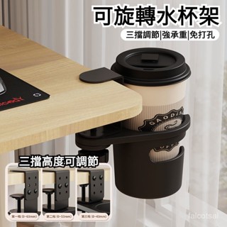 【可旋轉設計】桌邊水杯架 水杯託杯託架 杯託架 桌邊固定水杯架 免打孔 書桌置物架 桌麵收納 辦公室 水杯託