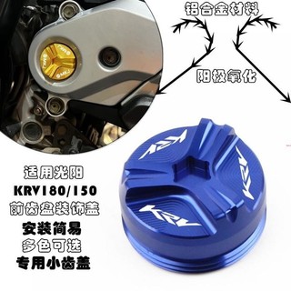 適用KYMCO 光陽KRV180 /150 20-23年 KRV機車精品 改裝專用前齒盤裝飾蓋 前齒小蓋罩