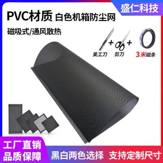 ⭐臺灣出貨⭐【電腦機箱防塵網】機箱防塵網磁吸散熱防蟲電腦主機高密度側闆通風過濾網罩風扇機櫃 NQIP