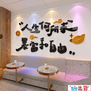 🔥臺灣出貨🔥人生何求暴富和自由創意文字牆3D亞克力自粘貼網紅壁畫 咖啡 畫 壓克力壁貼 立體壁貼 壓克力牆貼 文字壁貼