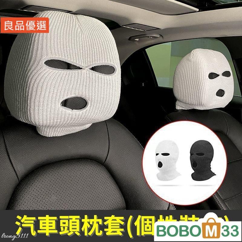 BOB33❤汽車座椅頭枕保護套 個性搞怪車內裝飾品 通用型頭套 座椅套 汽車時尚[BM006]改裝