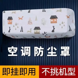 ⭐臺灣出貨⭐防塵套 冷氣防塵套 防塵罩 冷氣專用款 冷氣罩 冷氣防塵罩 冷氣套 室內機防塵罩 PEVA 不織布
