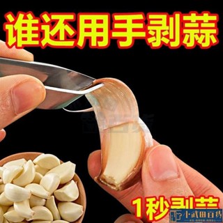 🔥出厰價🔥搓蒜器 手動剝蒜頭 剝蒜神器 蒜頭去皮扒蒜皮神器不銹鋼去大蒜 去皮壓蒜 大蒜剝皮器 擠蒜器 壓蒜器 剝蒜器