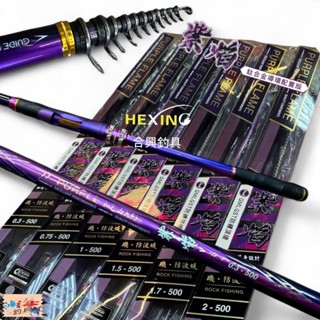 【HEXING-合興】紫焰 磯釣竿 鈦合金導環配置 中壢鴻海釣具館