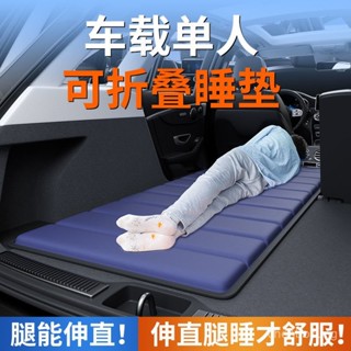 🚚新竹出貨🚚【708人收藏】車載床墊午休折疊墊單人床汽車上旅行後備箱睡墊suv車內睡覺神器 PU61