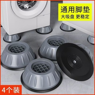 🔥臺灣出貨🔥【3天內熱銷2925件】洗衣機腳墊減震防滑通用防震滾筒全自動加厚底座增高加高靜音家用
