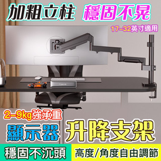 螢幕架 17-32寸 桌上型 手臂支架 螢幕支架 桌面旋轉升降伸縮螢幕架 懸浮螢幕架0222