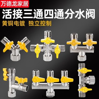 熱銷⭐水龍頭角閥分流器一分二熱水器雙開關一進三出三通四通水管分水閥