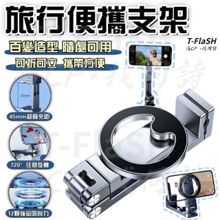【新品衝銷量】適用Magsafe 鋁合金 磁吸 旅行 懶人手機架 可旋轉折疊 磁吸手機支架 磁吸支架 磁吸桌上型手機支架