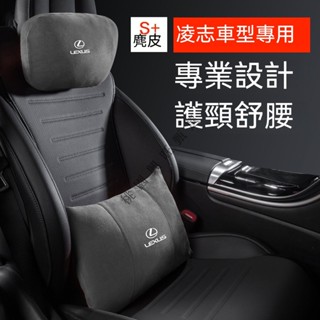 凌志Lexus汽車頭枕腰枕靠墊 麂皮絨翻毛皮 NX ES RX UX IS CT LS GS LX RC車用護頸枕腰靠墊