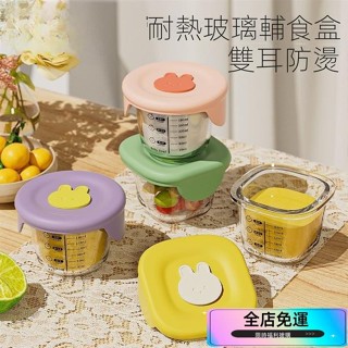 🌸桃園出貨🌸副食品碗嬰兒輔食碗玻璃碗帶蓋高硼矽可加熱嬰兒輔食盒副食品盒副食品玻璃保鮮盒副食品分裝盒冷凍盒副食品儲存盒