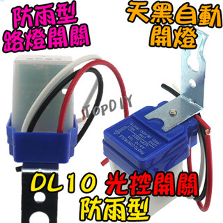 自動開燈【阿財電料】DL10-12V 光明 明暗 路燈 LED 光控開關 防雨 感應開關 全自動 感光 VX 點滅器