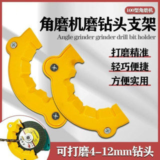 🔥臺灣出貨-熱賣中🔥新品 角磨機 修磨 鑽頭 神器 舊鑽頭 打磨器 多規格鑽頭研磨打磨 輔助工具