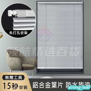 百葉窗簾 可客製化【鋁鎂合+免打孔安裝】遮光窗簾 辦公室 百葉窗 浴室窗簾 遮陽窗簾 不透光窗簾 百葉簾 捲簾窗簾