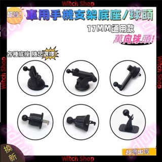 車用手機架 零件 汽車手機架 配件 手機架夾頭 萬向手機架 萬向球17mm 磁吸手機架 出風口夾 WS