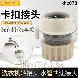 免運💯桃園出貨💯洗車水槍水管接頭洗衣機水龍頭卡扣接頭澆花4分軟管鎖緊快速接頭
