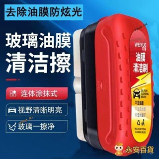 💛永安百貨 油膜清潔刷 汽車油膜去除劑 玻璃爽 玻璃油膜清潔刷 除油膜 汽車油墨去除劑 玻璃油膜清潔擦 油膜擦