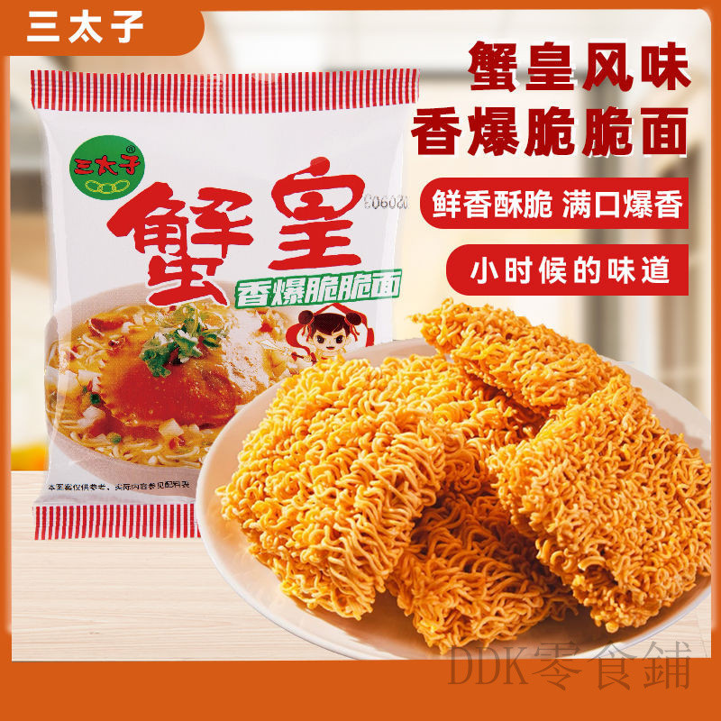 🔥 臺灣 發貨🔥三太子 蟹黃幹脆麵 幹喫麵 夜宵方便麵 看劇小喫 休閒食品 解饞小零食 散裝20g 批發零食 乾脆面即食