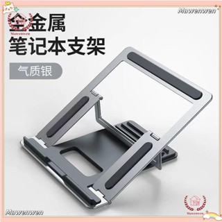 Mawenwen🔥筆記型電腦支架 合金折疊電腦架 便攜筆記本支架 折疊式合金筆電增高支架 金屬散熱底 散熱支架 5.0