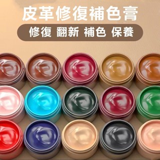 [💫桃園出貨💫]皮革修復膏 包包補色 鞋改色 汽車皮椅修補膏20ML補色膏 包包翻新補色 皮鞋皮衣補色沙發上色 皮革